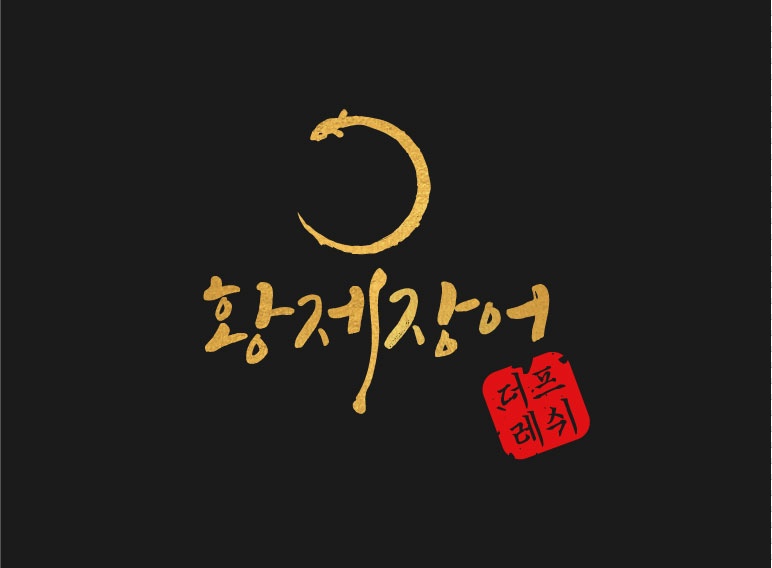 황제장어
